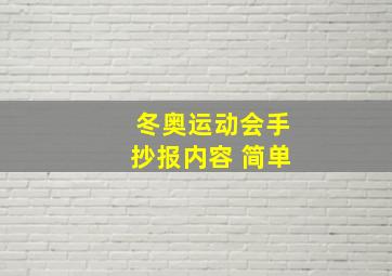 冬奥运动会手抄报内容 简单